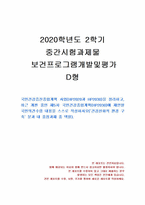 2020년 2학기 보건프로그램개발및평가 중간시험과제물 D형(‘건강친화적 환경 구축’ 분과)-1