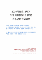 2020년 2학기 청소년인권과참여 기말시험 과제물(청소년인권 관련 쟁점 설명 등)-1