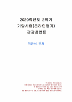 2020년 2학기 관광창업론 기말시험 과제물(객관식 문제)-1