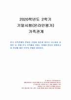 2020년 2학기 가족관계 기말시험 과제물(한국 친족관계의 변화)-1