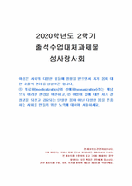 2020년 2학기 성사랑사회 출석수업대체시험 과제물(여성이 몸에 대한 자기 결정권 등)-1