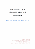 2020년 2학기 공공협치론 출석수업대체시험 과제물(네트워크 거버넌스와 협력적 거버넌스)-1