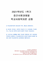 2021년 1학기 학교사회복지론 중간시험과제물 공통(교사회복지의 필요성과 목적, 개념)-1