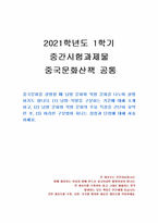 2021년 1학기 중국문화산책 중간시험과제물 공통(남방 문화와 북방 문화)-1