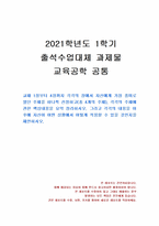 2021년 1학기 교육공학 출석수업대체시험 과제물(교재 1장부터 4장까지 요약정리)-1