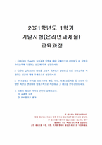 2021년 1학기 교육과정 기말시험 과제물(타일러의 교육과정 모형, 다문화 교육과정 등)-1