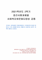 2021년 2학기 거주하는 지역사회의 문화다양성(또는 다문화가족) 현상을 알아보고, 나의 경험에 비추어, 문제점 및 사회복지 실천적,정책적 대안을 논하시오-1