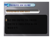 현대자동차 공급사슬관리 현대자동차 SCM 도요타의 SCM 도요타의 성공 요인 현대자동차 기업분석 현대자동차 마케팅-9