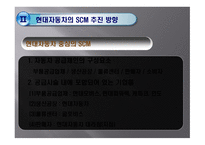 현대자동차 공급사슬관리 현대자동차 SCM 도요타의 SCM 도요타의 성공 요인 현대자동차 기업분석 현대자동차 마케팅-16