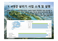 4대강 살리기 사업 대강 살리기 사업의 장점 4대강 살리기 사업의 단점-3