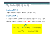 통계학원론 빅데이터 시대 통계학이란 통계학의 역사 Big Data시대 Big Data의 특징 GIS-7