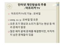 인터넷 개인방송 아프리카 TV 개인방송의 순기능과 역기능 개인방송의 미래 인터넷 방송의 개념-14