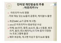 인터넷 개인방송 아프리카 TV 개인방송의 순기능과 역기능 개인방송의 미래 인터넷 방송의 개념-16