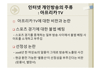 인터넷 개인방송 아프리카 TV 개인방송의 순기능과 역기능 개인방송의 미래 인터넷 방송의 개념-19