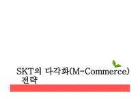 SKTELCOME SKT소개 SKT의 다각화 전략 M-Commerce.SKT의 현황과 위기-9