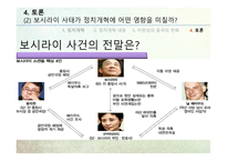 중국의정치개혁 덩샤오핑시대 장쩌민시대 후진타오시대 미완성의중국의변화 제5세대지도부 보시라이사태 중국의민주주의-17