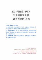 2021년 2학기 정책학원론 기말시험 과제물(합리모형과 점증모형 특징 비교 등)-1