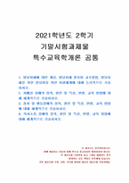 2021년 2학기 특수교육학개론 기말시험 과제물(발달지체에 대한 개념, 영유아 교수방법)-1