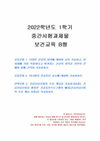 2022년 1학기 보건교육 중간시험과제물 B형(건강신념모형의 주요 개념)-1