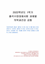 2022년 1학기 의복과건강 출석수업대체시험 과제물(추운 겨울에 본인의 착의 설계)-1