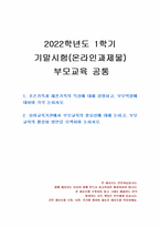 2022년 1학기 부모교육 기말시험 과제물(조손가족과 재혼가족의 특성, 부모교육의 필요성)-1