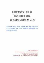 2022년 2학기 설득커뮤니케이션 중간시험과제물 공통(설득의 심리학 여섯 가지 원칙)-1