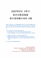 2022년 2학기 용수및하폐수처리 중간시험과제물 A형(침전의 종류 4가지)-1