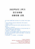 2022년 2학기 생활법률 중간시험과제물 공통(5가지의 문제에 대한여 간략히 서술)-1