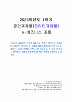 2023년 1학기 e-비즈니스 중간시험과제물 공통(전통적인 비즈니스, 디지털 플랫폼)-1