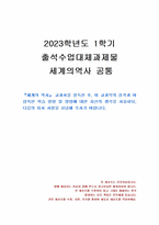 2023년 1학기 세계의역사 출석수업대체시험 과제물(세계의 역사 교과목의 성격과 학습방향)-1