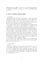 2023년 1학기 인적자원관리론 출석수업대체시험 과제물(정무직 공무원, 경력직 공무원)-5