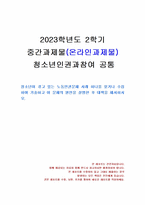 2023년 2학기 청소년인권과참여 중간시험과제물 공통(청소년 노동인권문제 사례)-1