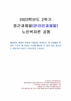 2023년 2학기 노인복지론 중간시험과제물 공통(베이비붐 세대의 현황과 문제점)-1