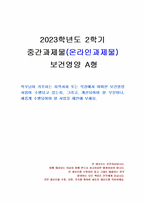 2023년 2학기 보건영양 중간시험과제물 A형(보건영양 사업, 개선되어야 할 부분 등)-1