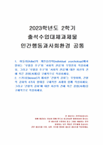 2023년 2학기 인간행동과사회환경 출석수업대체시험 과제물(아들러의 개인심리학)-1