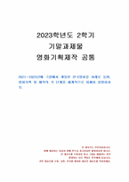 2023년 2학기 영화기획제작 기말시험 과제물(영화기획 및 제작의 각 단계)-1