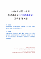 2024년 1학기 교육평가 중간시험과제물 A형(포트폴리오 평가의 출현 배경, 개념, 특징)-1