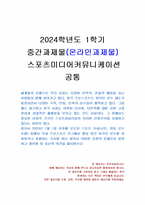 2024년 1학기 스포츠미디어커뮤니케이션 중간시험과제물 공통(외국인 선수 비하, 차별)-1