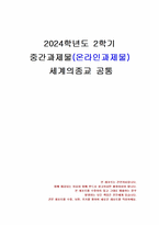 2024년 2학기 세계의종교 중간시험과제물 공통(교재와 강의 5, 6, 7장 핵심내용)-1