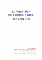 2024년 2학기 인간과사회 중간시험과제물 공통(대중매체의 효과, SNS를 중심으로 확산)-1