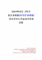 2024년 2학기 이슈로보는오늘날의유럽 중간시험과제물 공통(15문항, 유럽의 경제위기)-1