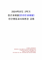 2024년 2학기 인간행동과사회환경 중간시험과제물 공통(동물과는 다른 인간만의 행동 특성)-1