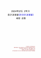 2024년 2학기 세법 중간시험과제물 공통(납세자의 입장에서 실질과세원칙)-1