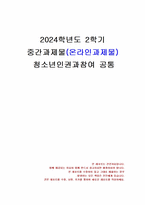 2024년 2학기 청소년인권과참여 중간시험과제물 공통(현대사회에서 인권 관련 쟁점)-1