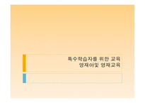 특수학습자를 위한 교육 영재아및 영재교육 학습장애아 정신지체아 행동장애아 신체장애아 영재아의 특성 영재교육 교수-1