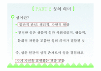 성상담 상담심리학 성상담의 개요 성의 의미 성교육과 성상담-4