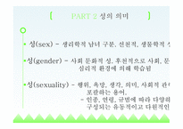 성상담 상담심리학 성상담의 개요 성의 의미 성교육과 성상담-6