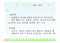 성상담 상담심리학 성상담의 개요 성의 의미 성교육과 성상담-8