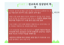 성상담 상담심리학 성상담의 개요 성의 의미 성교육과 성상담-9