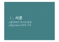 통계학원론 빅데이터 시대 통계학의 역사 GIS통계 오바마 당선사례 시청률 통계분석 파리바게트의 기상데이터-3